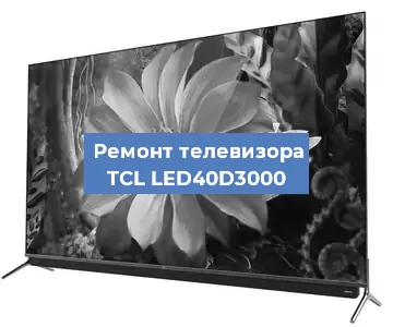 Замена светодиодной подсветки на телевизоре TCL LED40D3000 в Ростове-на-Дону